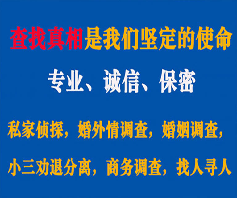 庆安私家侦探哪里去找？如何找到信誉良好的私人侦探机构？